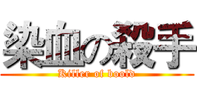 染血の殺手 (Killer of boold)