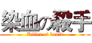 染血の殺手 (Killer of boold)