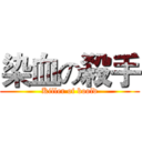 染血の殺手 (Killer of boold)