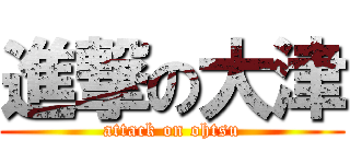 進撃の大津 (attack on ohtsu)