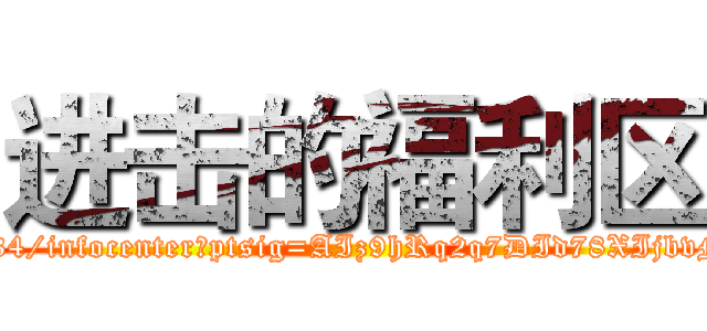 进击的福利区 (http://user.qzone.qq.com/793541134/infocenter?ptsig=AIz9hRq2q7DId78XIjbvMxAUBRx1drYCWwQNnYzjiwo_)