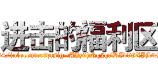 进击的福利区 (http://user.qzone.qq.com/793541134/infocenter?ptsig=AIz9hRq2q7DId78XIjbvMxAUBRx1drYCWwQNnYzjiwo_)