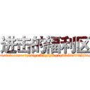 进击的福利区 (http://user.qzone.qq.com/793541134/infocenter?ptsig=AIz9hRq2q7DId78XIjbvMxAUBRx1drYCWwQNnYzjiwo_)