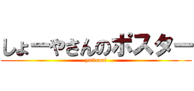 しょーやさんのポスター (yattenai)