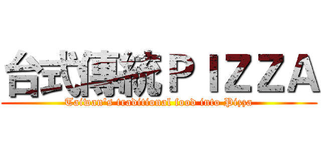 台式傳統ＰＩＺＺＡ (Taiwan's traditional food into Pizza)