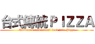 台式傳統ＰＩＺＺＡ (Taiwan's traditional food into Pizza)