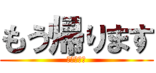 もう帰ります (我先回去了)