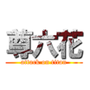 尊六花 (attack on titan)