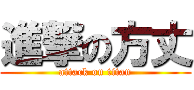 進撃の方丈 (attack on titan)