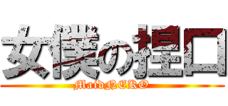 女僕の捏口 (MaidNEKO)