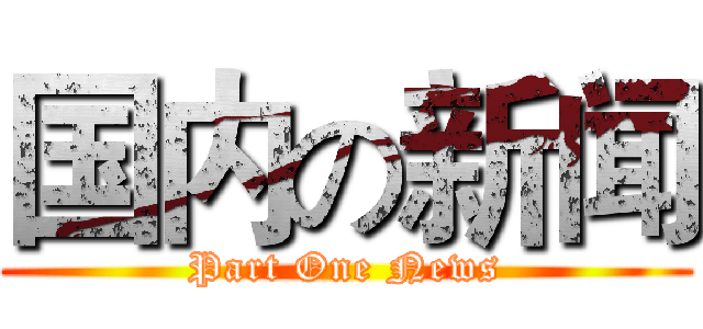 国内の新闻 (Part One News)