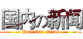 国内の新闻 (Part One News)
