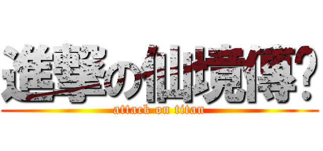 進撃の仙境傳說 (attack on titan)