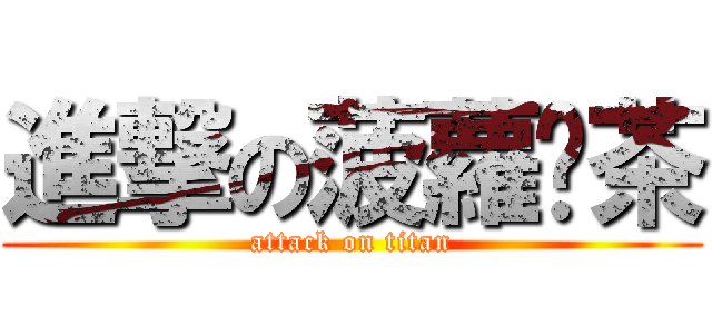 進撃の菠蘿奶茶 (attack on titan)