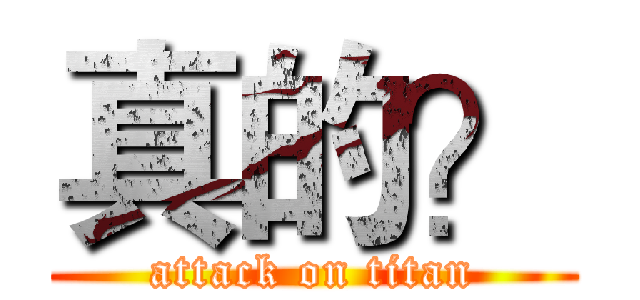 真的？ (attack on titan)