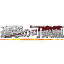 進撃の可樂瘋 (attack on titan)