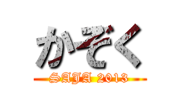 かぞく (SAJA 2013)