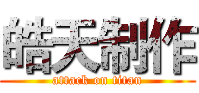 皓天制作 (attack on titan)
