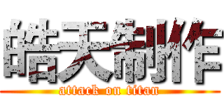 皓天制作 (attack on titan)