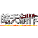 皓天制作 (attack on titan)