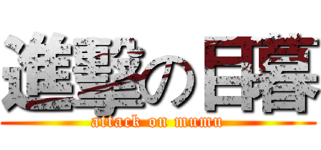 進擊の目暮 (attack on mumu)