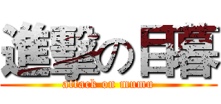 進擊の目暮 (attack on mumu)