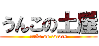 うんこの土屋 (unko no tutors)