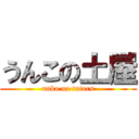 うんこの土屋 (unko no tutors)
