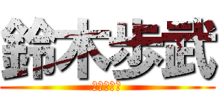 鈴木歩武 (稀代のバカ)