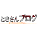 ときさんブログ (hey leave a message...)