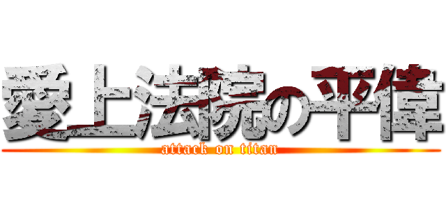 愛上法院の平偉 (attack on titan)