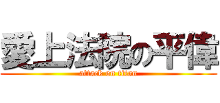 愛上法院の平偉 (attack on titan)