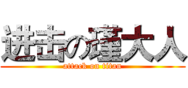 进击の瑾大人 (attack on titan)