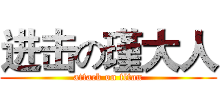 进击の瑾大人 (attack on titan)