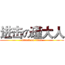 进击の瑾大人 (attack on titan)