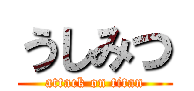 うしみつ (attack on titan)