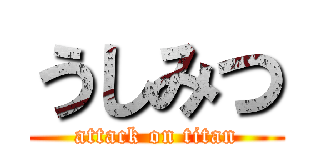 うしみつ (attack on titan)