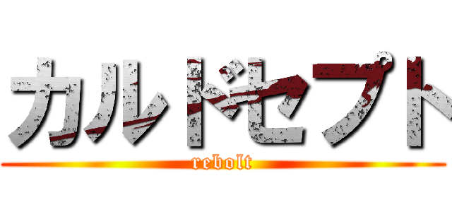 カルドセプト (rebolt)