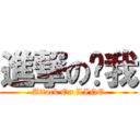 進撃の连我 (Attack On LINE)