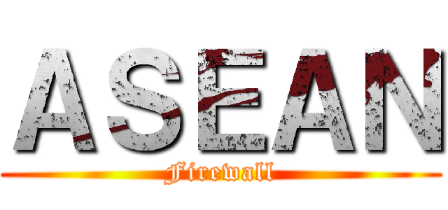ＡＳＥＡＮ (Firewall)
