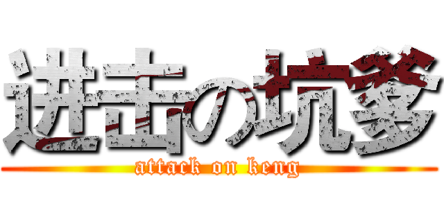 进击の坑爹 (attack on keng)