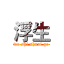 浮生 (wo shi shuai ge)