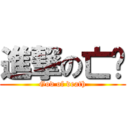 進撃の亡灵 (God of death)