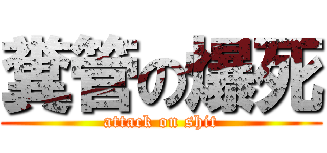 糞管の爆死 (attack on shit)