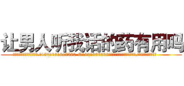让男人听我话的药有用吗 (让男人听我话的药有用吗【电.话156x1318x7580-Q1991936399鑫宏药业】我们做的是长期生意,靠的是老客户长期支持
参考消息网2月20日报道 韩媒称，“剩女多、离婚率高的城市，房价一定会上涨。”这是中国经济学家金岩石2016年12月参加在上海举行的房地产相关论坛时说的话。
)