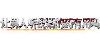 让男人听我话的药有用吗 (让男人听我话的药有用吗【电.话156x1318x7580-Q1991936399鑫宏药业】我们做的是长期生意,靠的是老客户长期支持
参考消息网2月20日报道 韩媒称，“剩女多、离婚率高的城市，房价一定会上涨。”这是中国经济学家金岩石2016年12月参加在上海举行的房地产相关论坛时说的话。
)