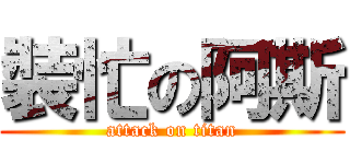 裝忙の阿斯 (attack on titan)
