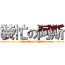 裝忙の阿斯 (attack on titan)