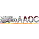 進撃のＡＡＯＣ (attack on AAOC)