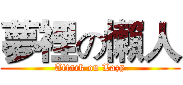 夢裡の懶人 (Attack on Lazy)
